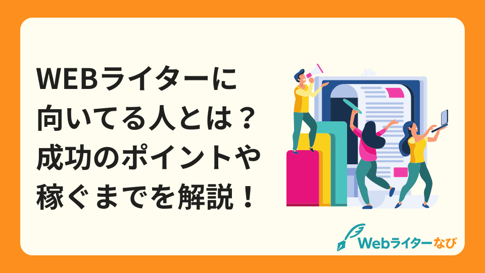 Webライターに向いてる人とは？アイキャッチ画像