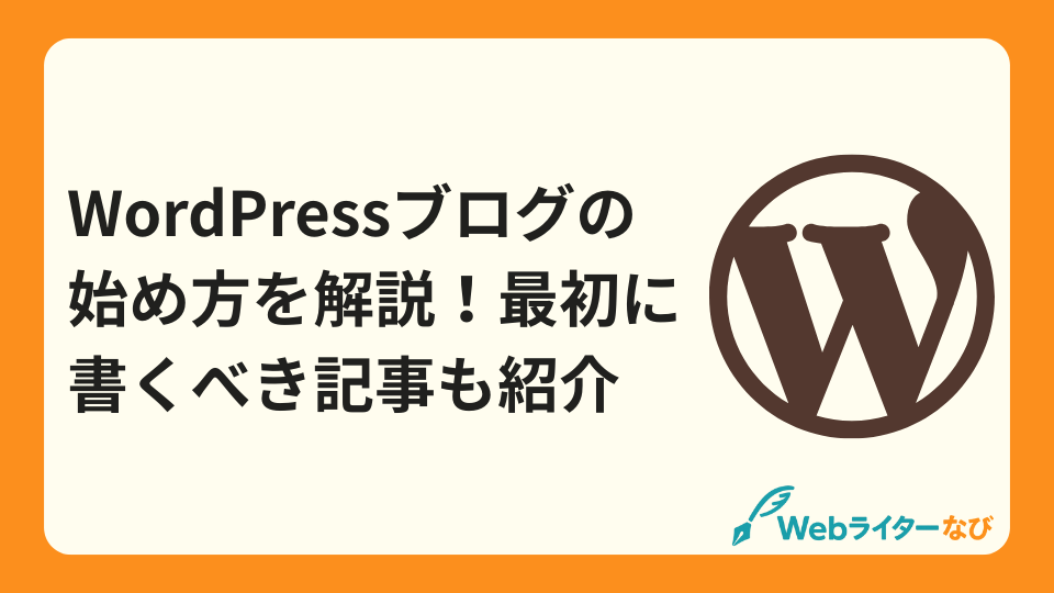 wordpressブログの始め方_アイキャッチ