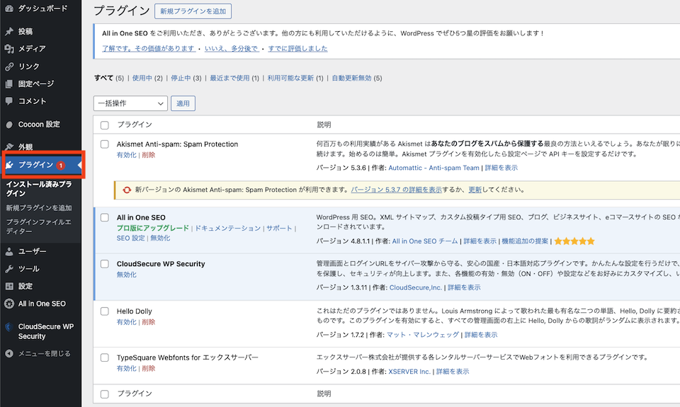 WordPressのプラグイン一覧