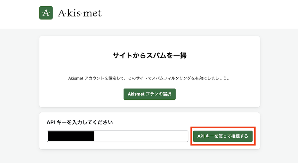 AkismetのAPI入力画面