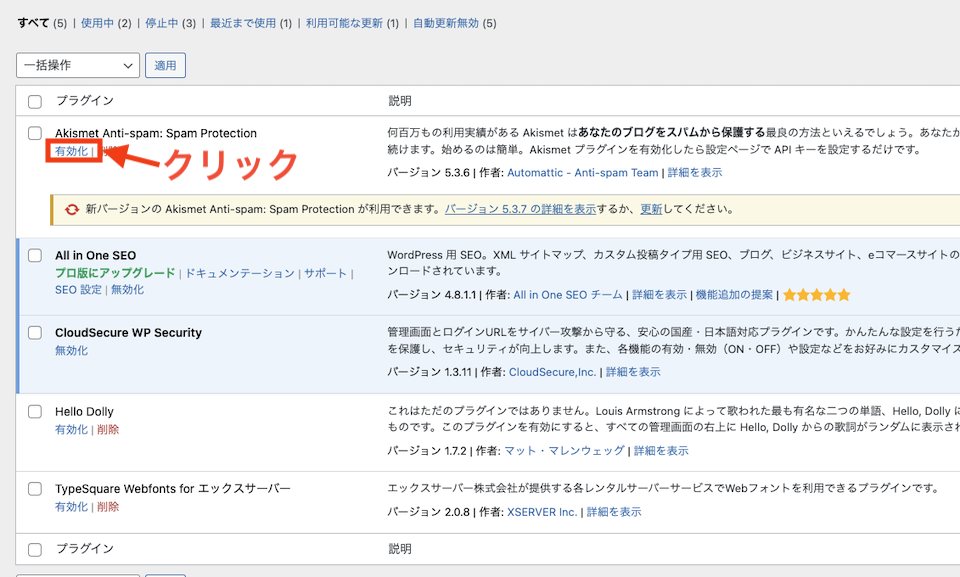 WordPressプラグインのAkismet有効化