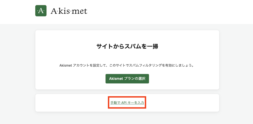 WordPressプラグインのAkismetのAPI選択画面