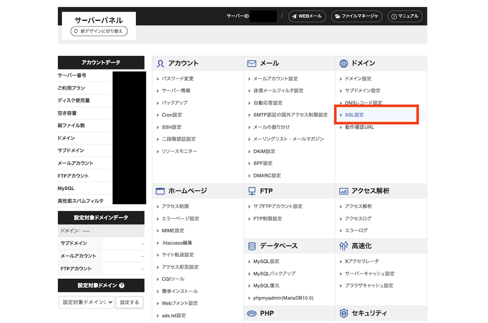 XServer管理画面のSSL設定