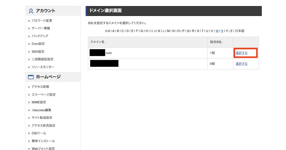 SSL設定のためのドメイン選択画面