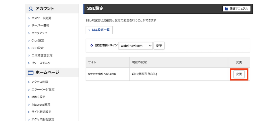 SSL設定の変更ボタン
