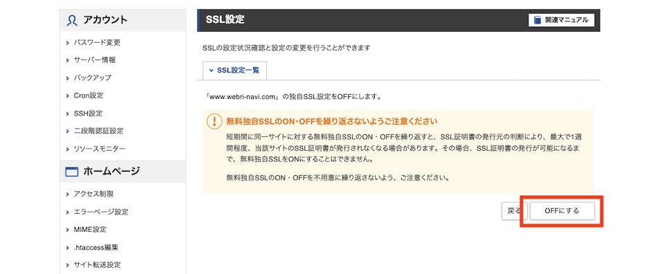 SSL設定のON/OFF切り替えボタン