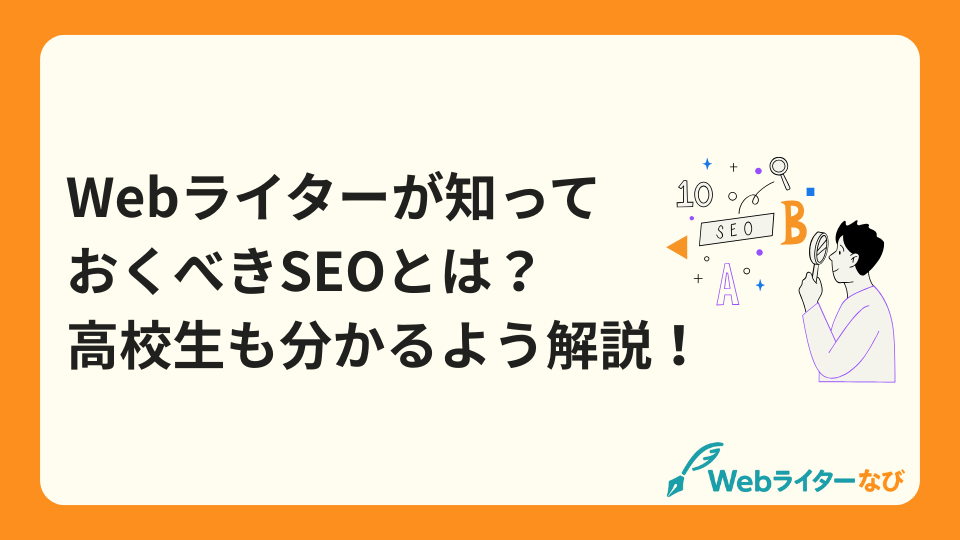 Webライターが知っておくべきSEO_アイキャッチ画像
