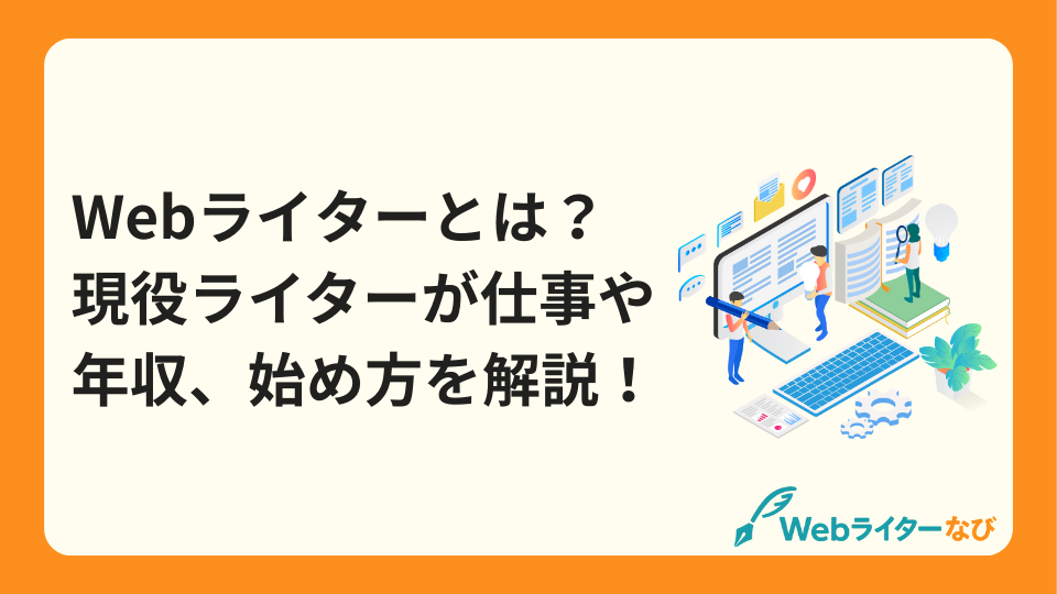 Webライターとは_アイキャッチ