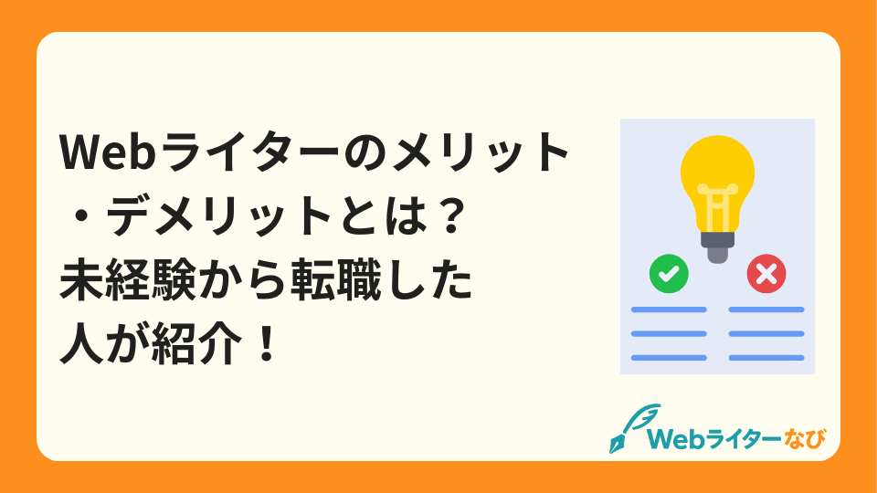 Webライターメリットデメリット_アイキャッチ