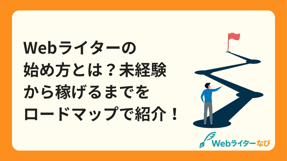 Webライター始め方未経験_アイキャッチ