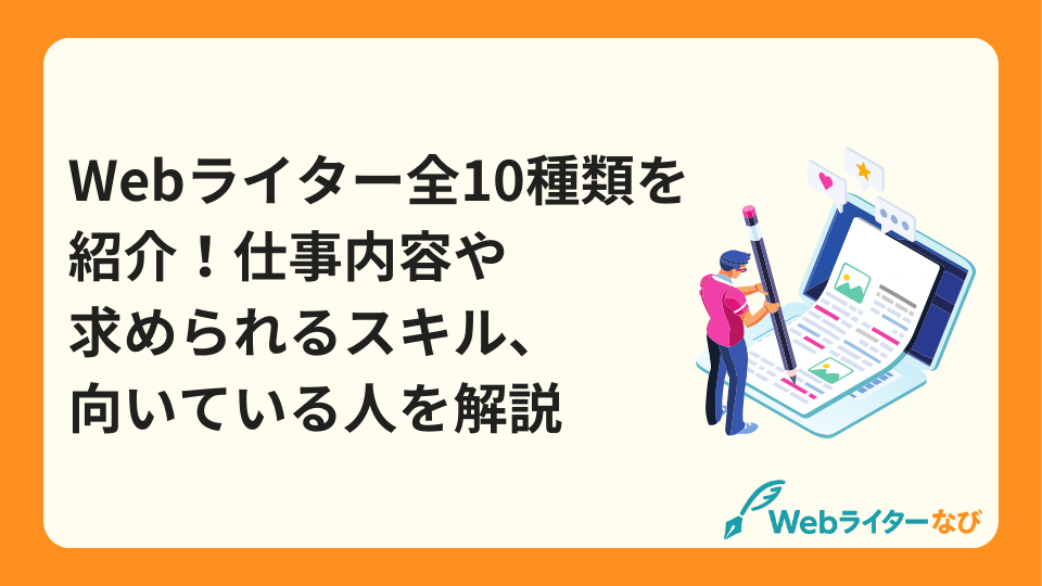 Webライター種類_アイキャッチ