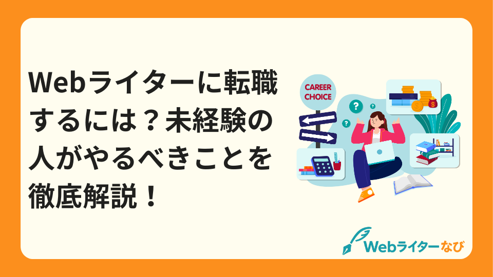 Webライター転職未経験_アイキャッチ