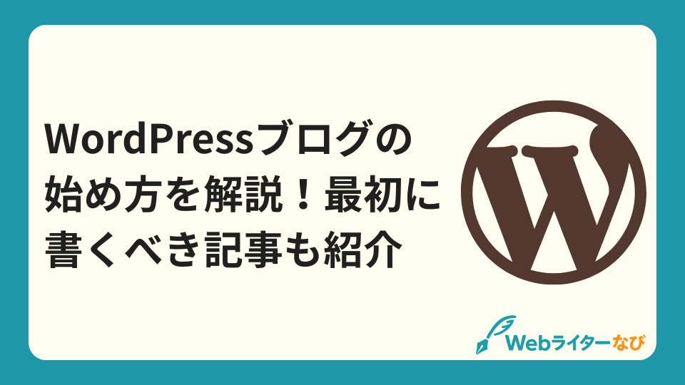 WordPressブログの始め方を解説！最初に書くべき記事も紹介