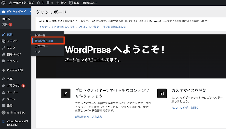 WordPress管理画面の記事投稿ボタン
