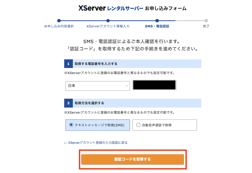 XServerのSMS・電話認証コード取得画面
