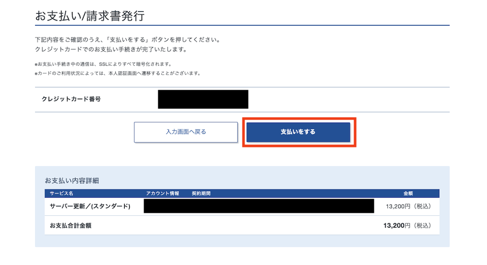 XServerのクレジットカード番号および支払い内容確認画面