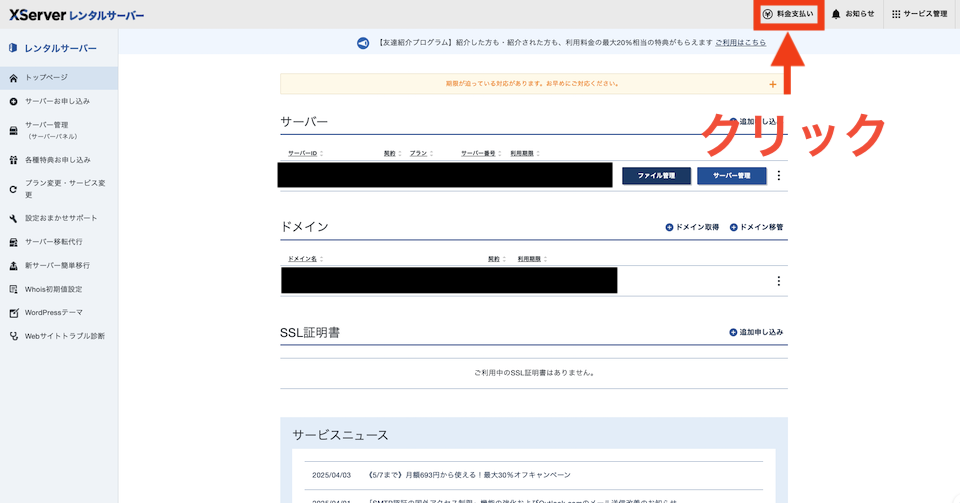 XServerのレンタルサーバートップページ料金支払い