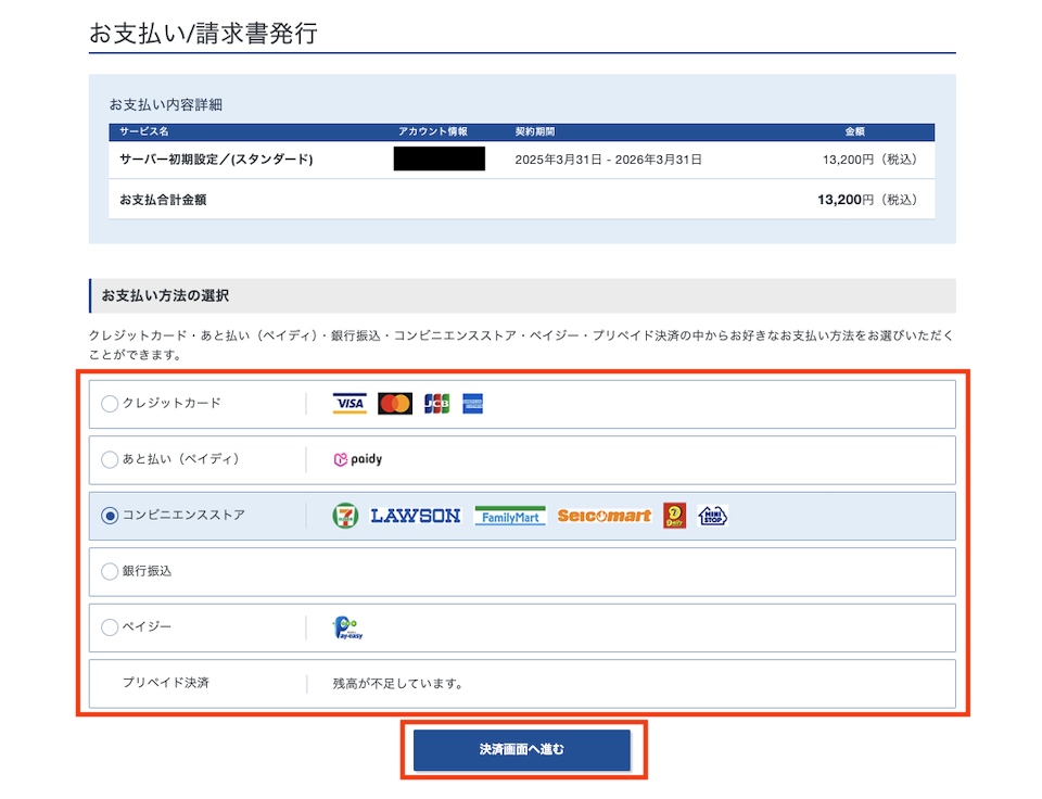 XServerのコンビニエンスストア支払いの選択画面