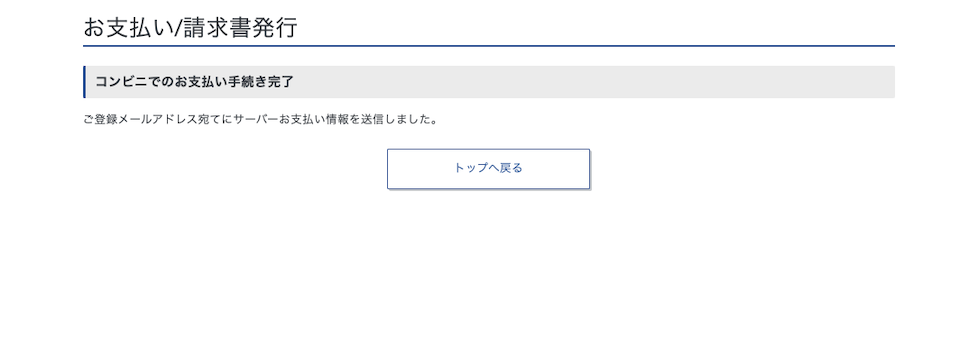 XServerのコンビニエンスストア支払い手続きの完了画面