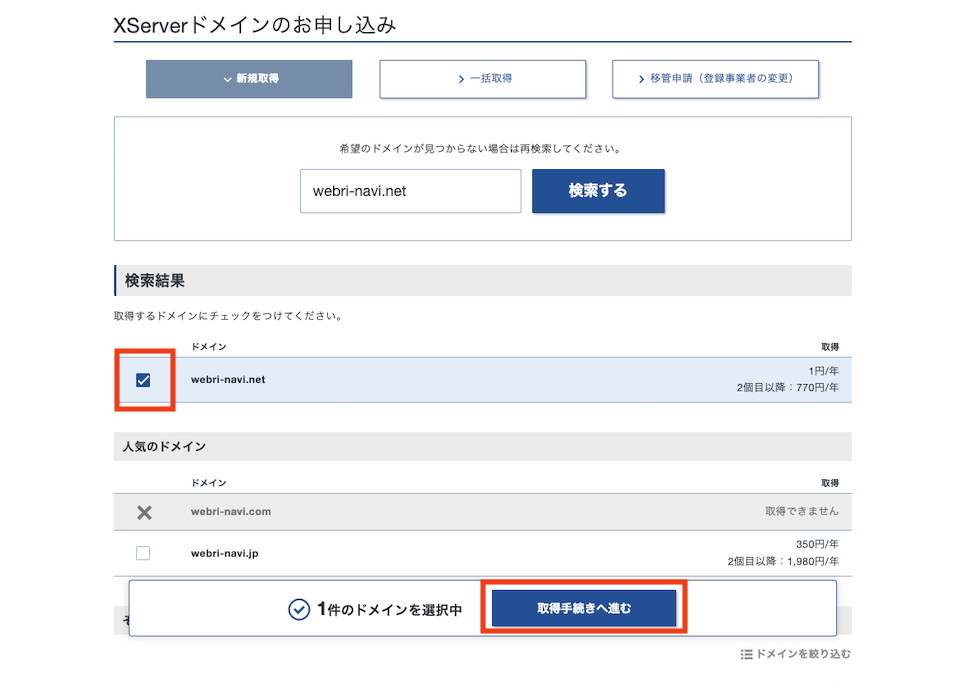 希望のドメインの検索結果画面