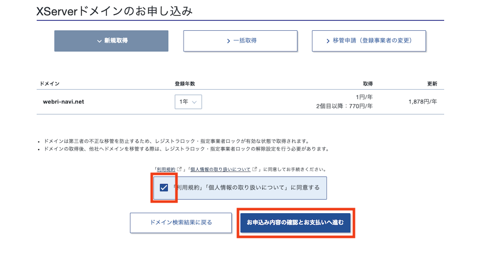 希望ドメインの申し込み同意チェック画面