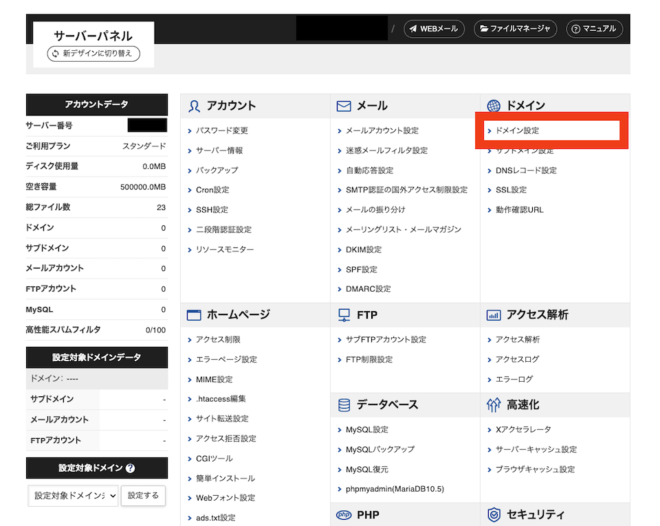 XServer管理画面のドメイン設定