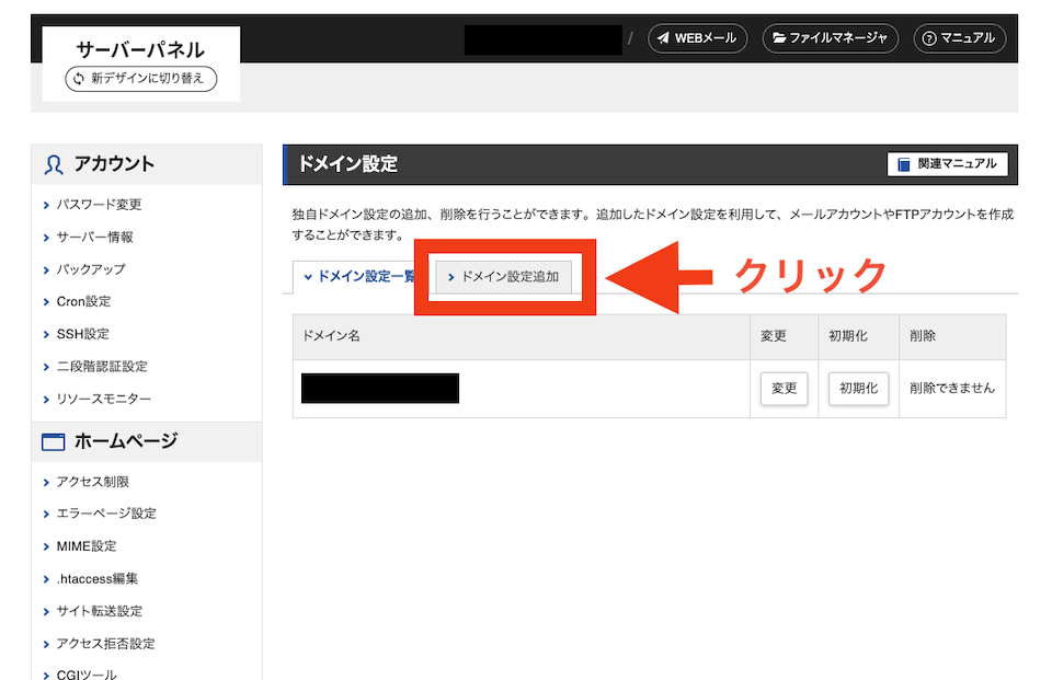 ドメイン設定追加の画面