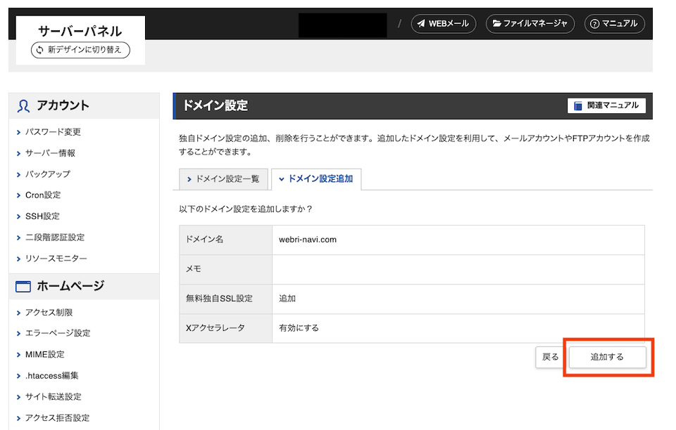 希望ドメインの追加するボタンの説明画面