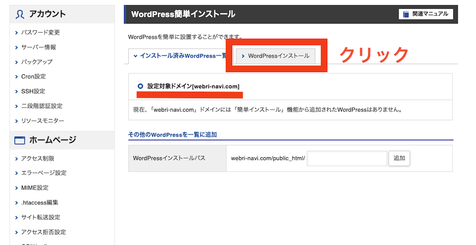 設定対象ドメインの指定とWordPressインストールタブのクリック