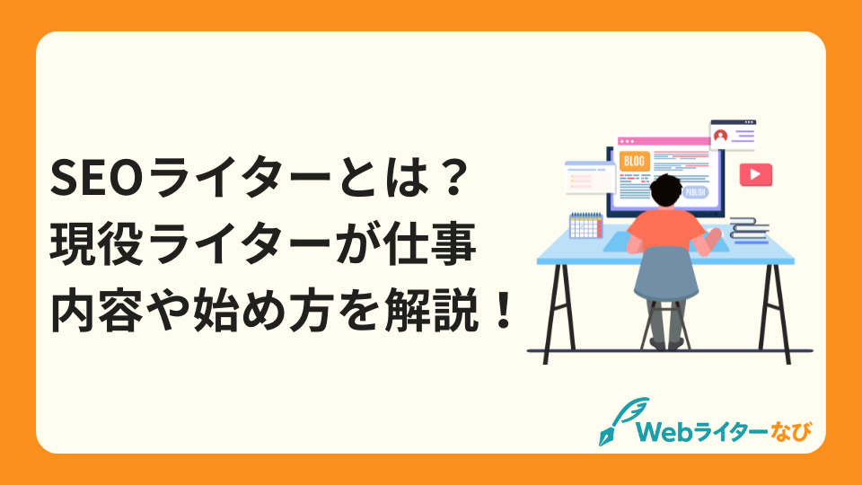 SEOライターとは_アイキャッチ画像