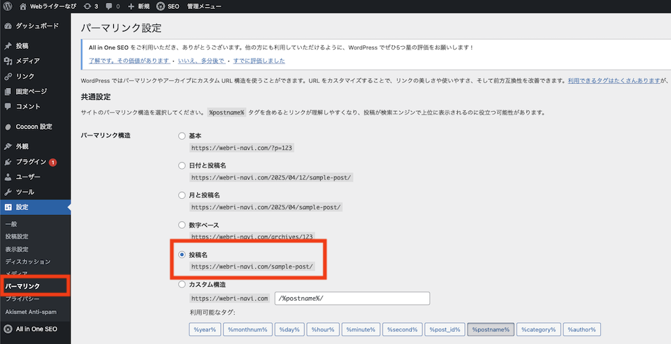 WordPressでのパーマリンクの設定方法