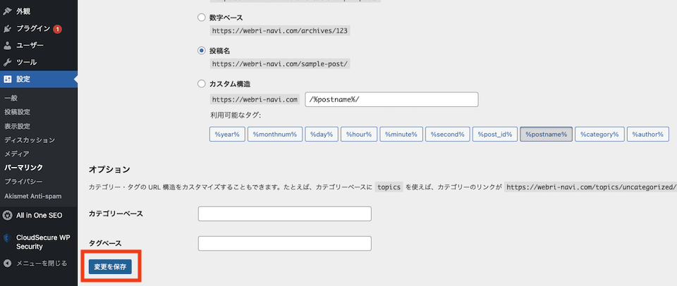 パーマリンク設定保存
