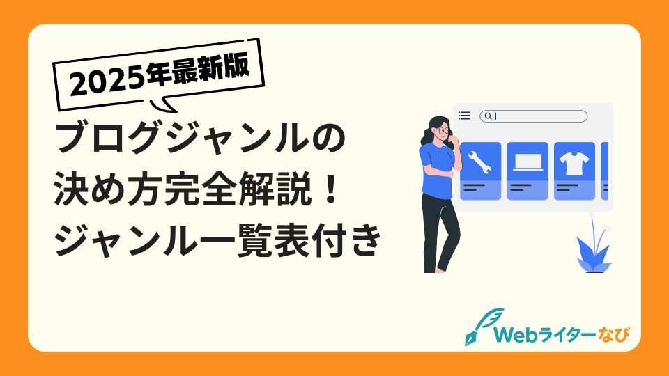 ブログジャンルの決め方_ アイキャッチ画像