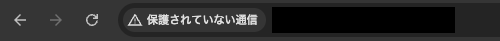 SSL化されていないURLのWebブラウザ上での表記