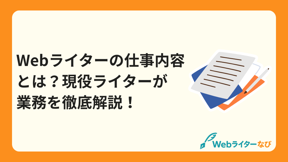 Webライターの仕事内容とは？現役ライターが業務を徹底解説_アイキャッチ画像
