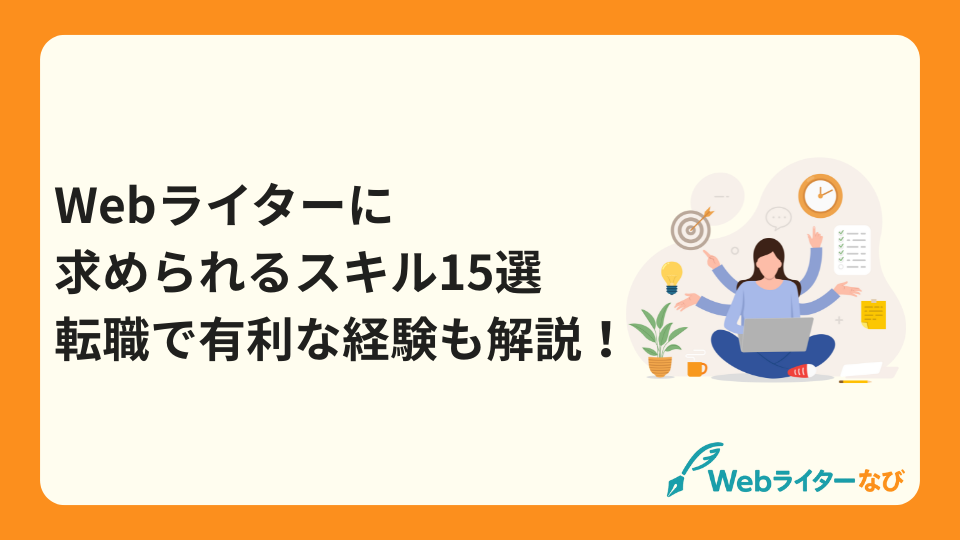 Webライターに求められるスキル15選 | 転職で有利な経験も解説_アイキャッチ画像