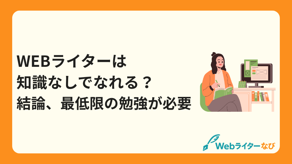 Webライターは知識なしでなれる？結論、最低限の勉強が必要_アイキャッチ画像