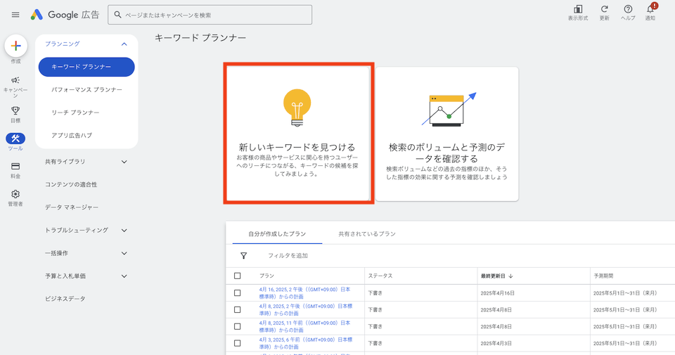 キーワードプランナートップ画面