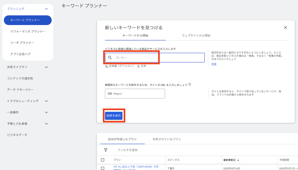 キーワードプランナーへのキーワード入力画面