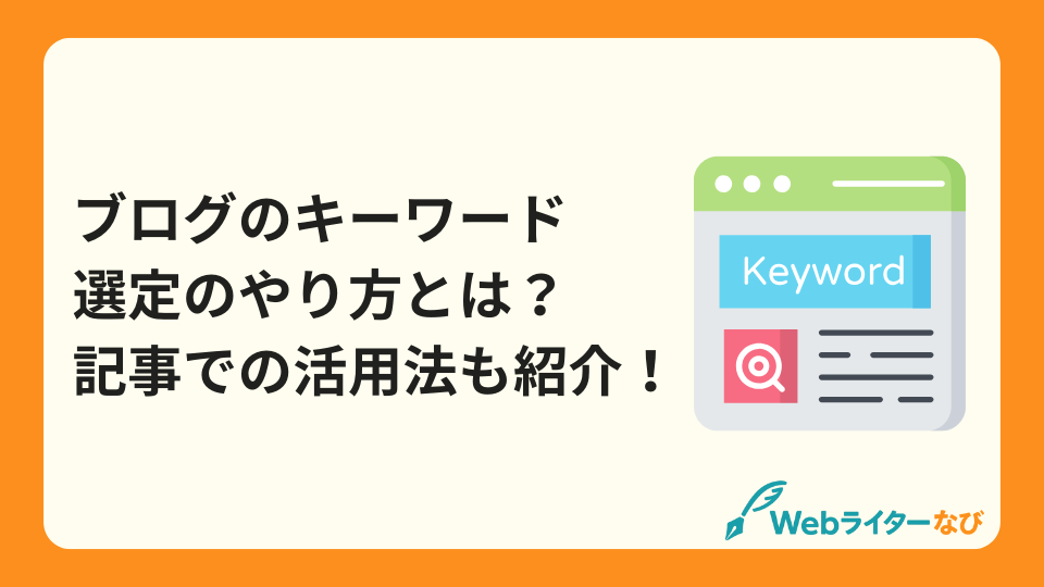 ブログのキーワード選定のやり方とは？記事での活用法も紹介！_アイキャッチ画像