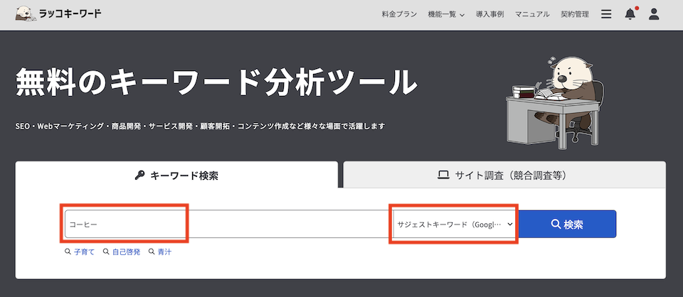 ラッコキーワード入力画面