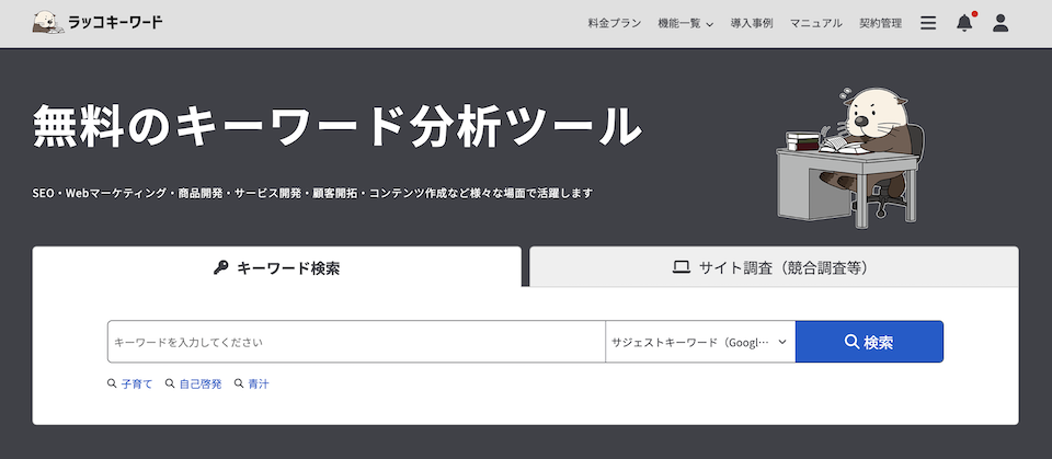 ラッコキーワードトップ画面
