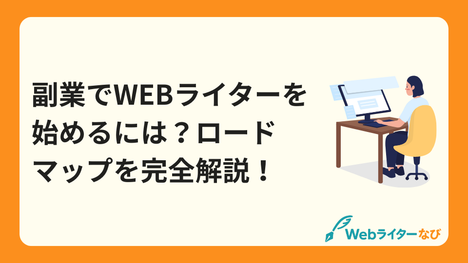 副業でWebライターを始めるには？現役ライターがロードマップを完全解説！
