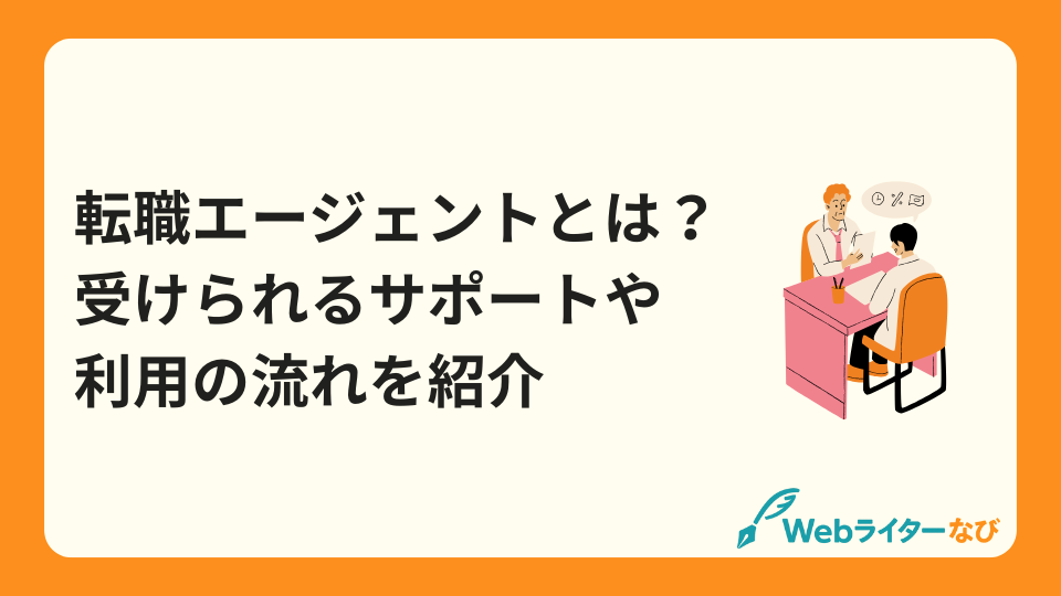 転職エージェントとは？受けられるサポートや利用の流れを紹介_アイキャッチ画像