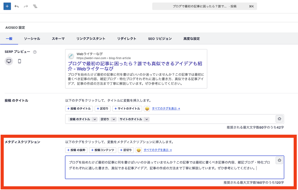 WordPressメタディスクリプション設定
