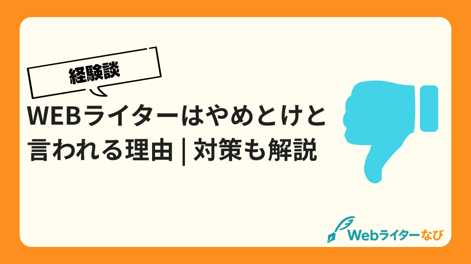 【経験談】Webライターはやめとけと言われる理由 | 対策も解説_アイキャッチ画像