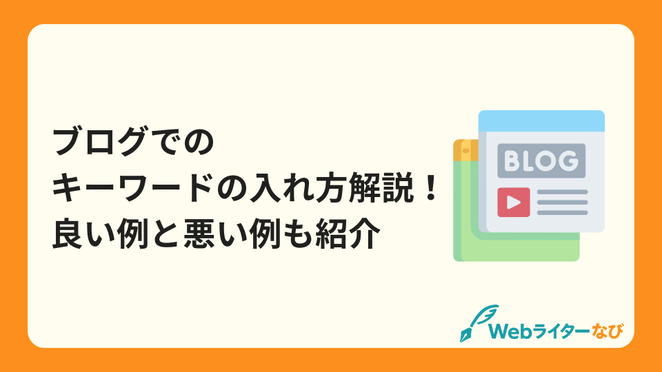 ブログでのキーワードの入れ方解説！良い例と悪い例も紹介_アイキャッチ画像