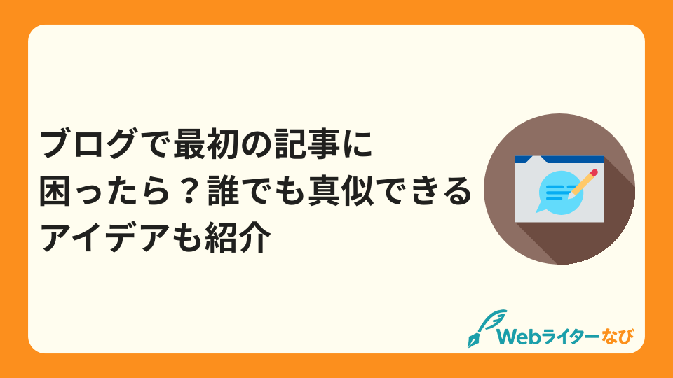 ブログで最初の記事に困ったら？誰でも真似できるアイデアも紹介_アイキャッチ画像