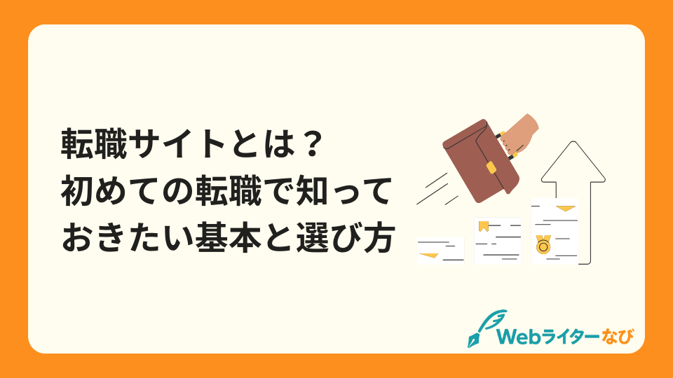 転職サイトとは？初めての転職で知っておきたい基本と選び方_アイキャッチ