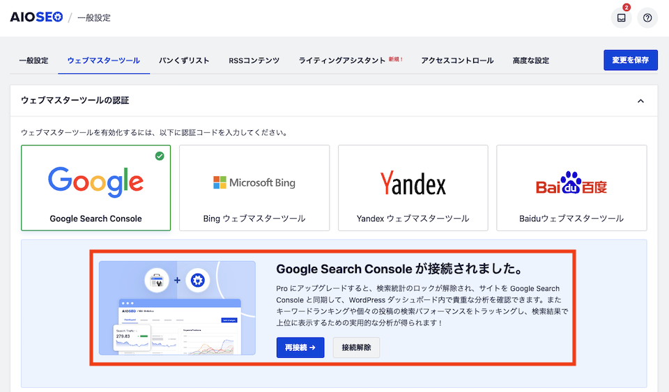 11-2.Google Search Console接続完了画面